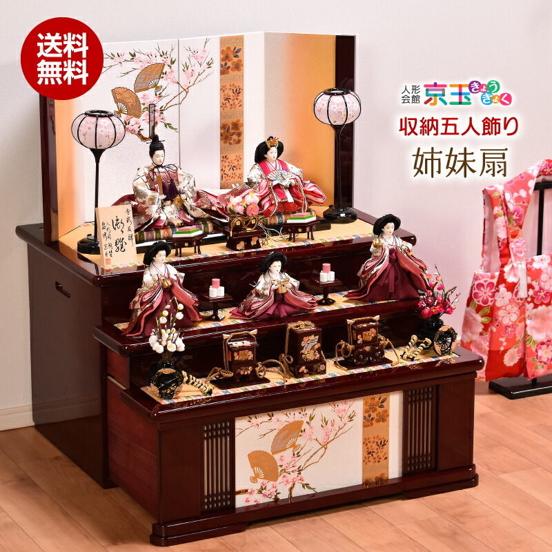 楽天市場】雛人形 ひな人形 収納飾り「姉妹扇」 間口69cm 【平安朔埜作