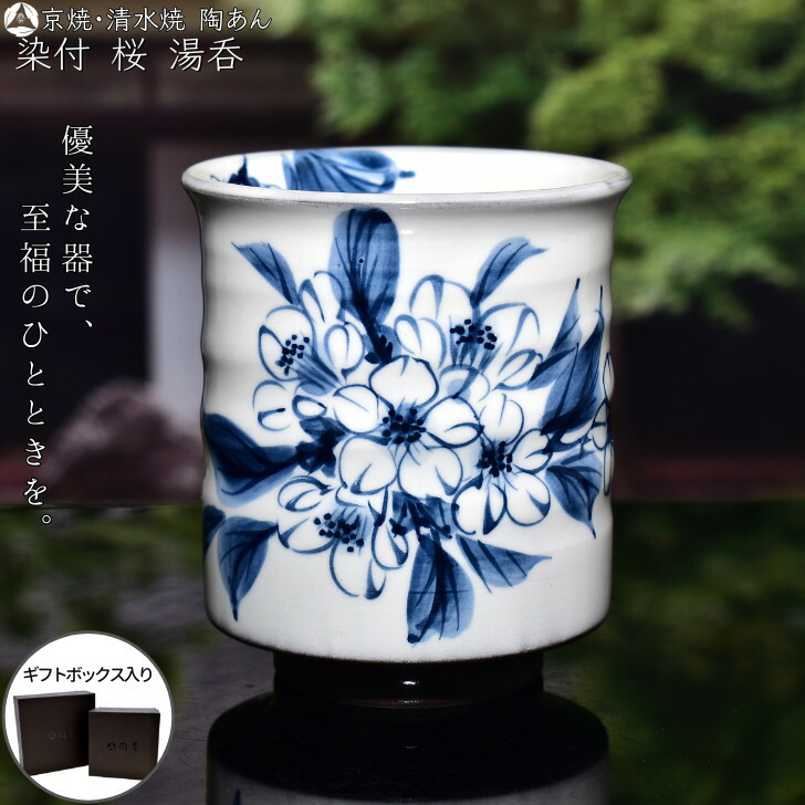 京焼 陶葊 桜柄セット 【公式通販】
