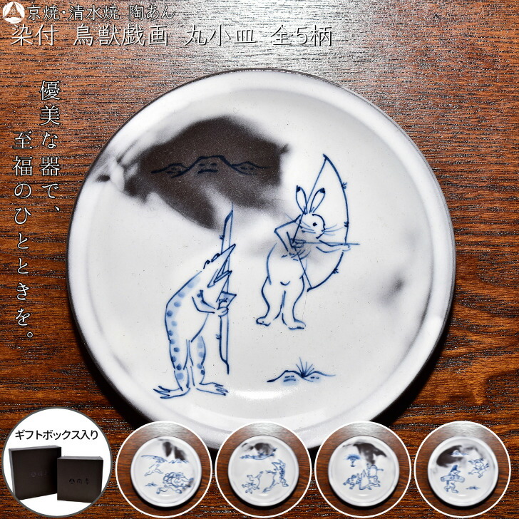 楽天市場】京焼 清水焼 陶あん 染付 鳥獣戯画 丸小皿 選べる全5柄 : 京