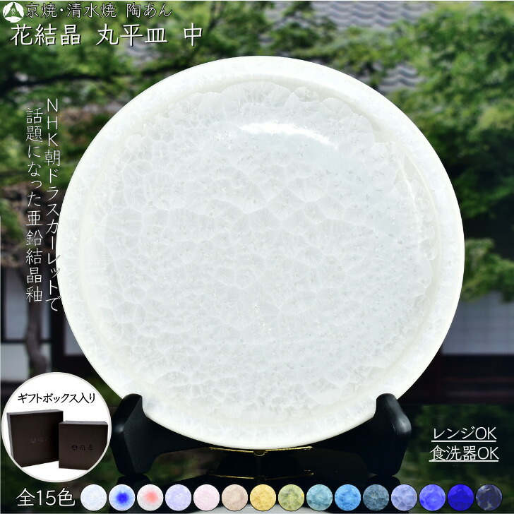 楽天市場】京焼 清水焼 陶あん 花結晶 中皿 丸平皿 選べる全15色 : 京