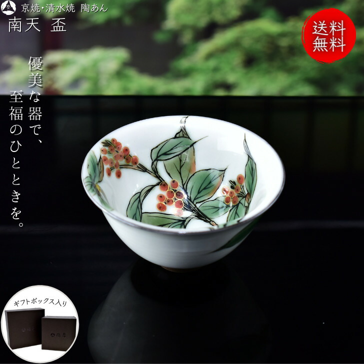 楽天市場】京焼 清水焼 陶あん 色絵付け 盃（白地×南天） : 京焼