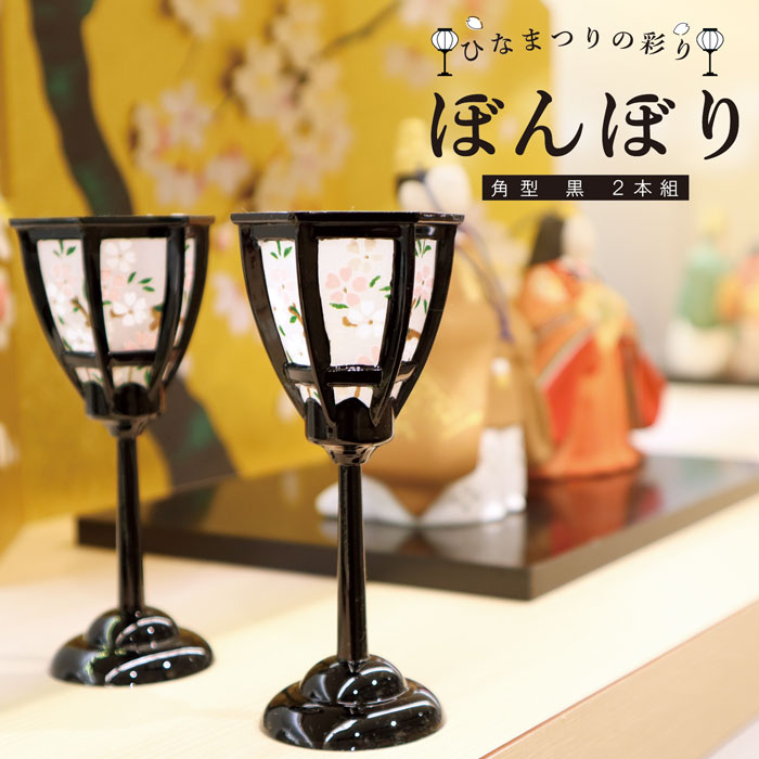 楽天市場】雛の彩飾り ぼんぼり角型黒2本組 / 雛祭り ひな祭り