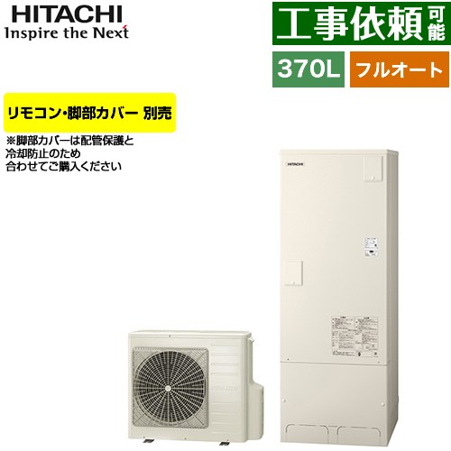 楽天市場】[BHP-FG37XU] Xシリーズ 日立 エコキュート フルオート 370L