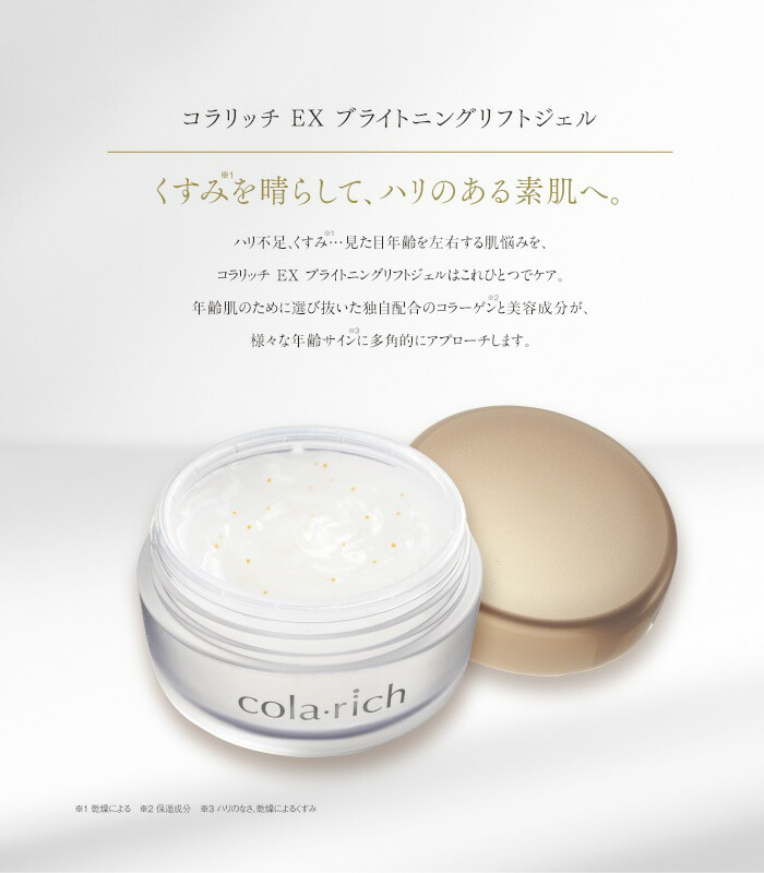 楽天市場】キューサイ コラリッチEX ブライトニングリフトジェル 55g 2