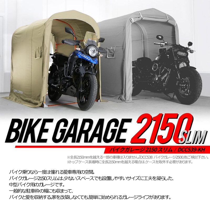 楽天市場】DOPPELGANGER バイクガレージ 2150 スリム DCC539-GY DCC539