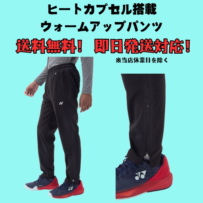 楽天市場】ユニウォームアップパンツ YONEX ヨネックス ヒートカプセル
