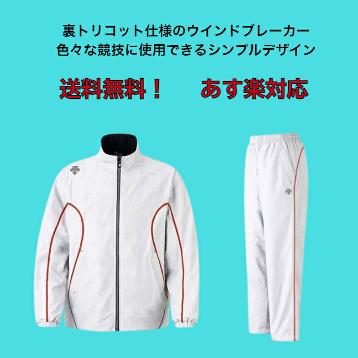 楽天市場】ウインドブレーカー 上下セット デサント/DESCENTE 裏