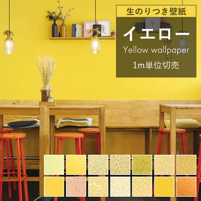 楽天市場】壁紙 のり付き イエロー 黄色 クロス おしゃれ 壁 オレンジ