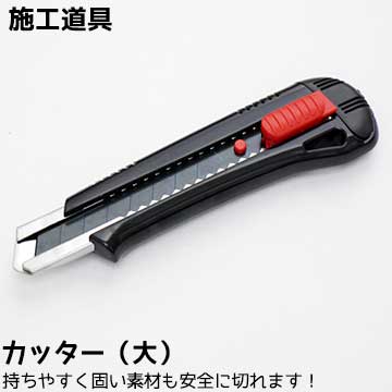 楽天市場】施工道具【カッター(大)】替刃2枚付き 持ちやすい 黒刃で