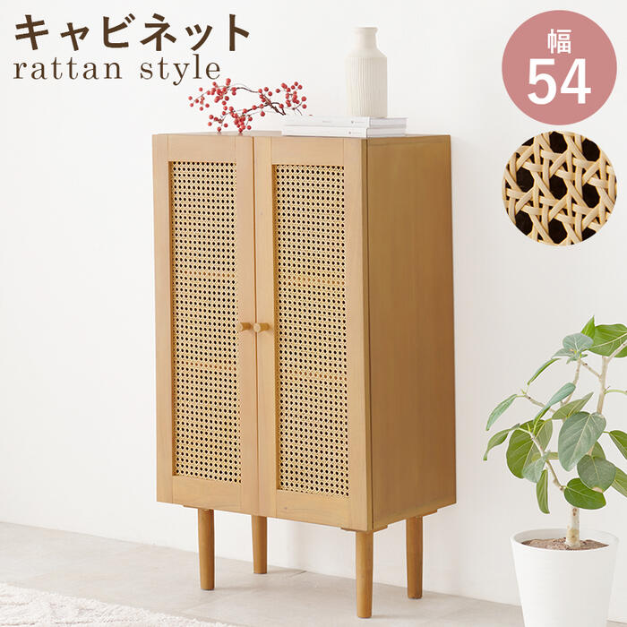 ラタン キャビネット」の人気商品一覧 | 安い商品を通販サイトから探す