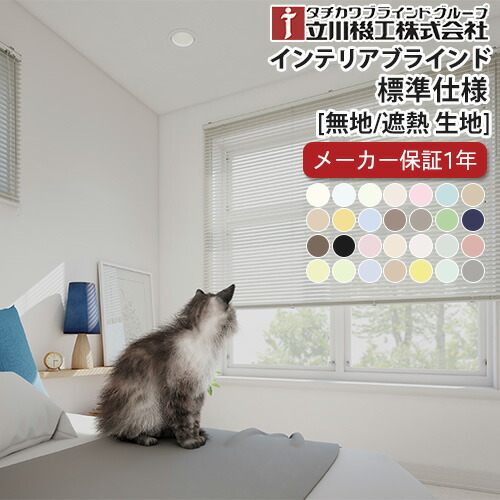 楽天市場】【送料無料】【ブラインド】 立川機工 インテリアブラインド