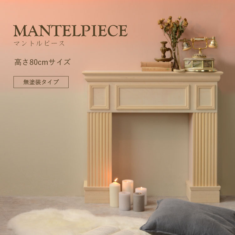 楽天市場】【全品対象クーポン配布中】 マントルピース高さ80cmサイズ