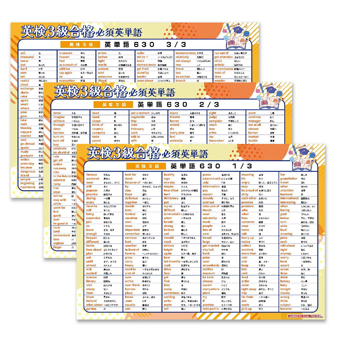 楽天市場】学習ポスター 英検3級 英単語630厳選 収録 3枚セット B3
