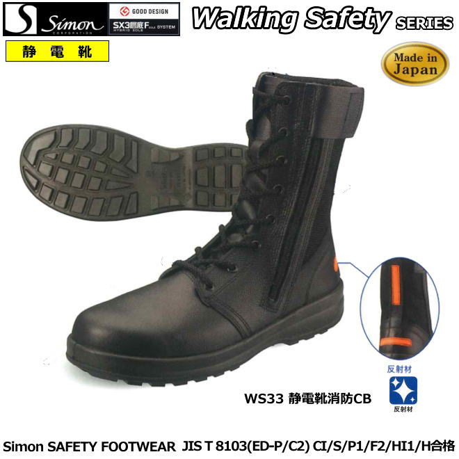 楽天市場】シモン安全靴（防災用）WS33 静電靴消防CB（反射材付