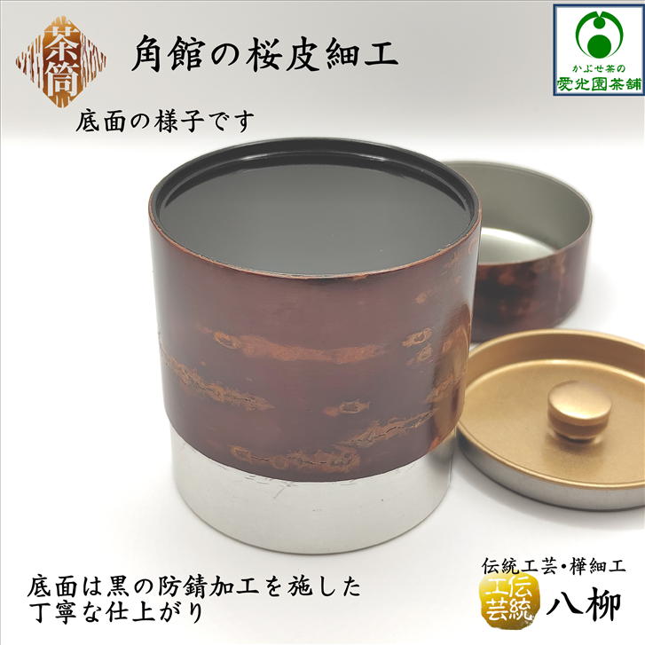 楽天市場】桜皮茶筒 容量100gサイズ 天然桜皮 山桜 伝統工芸品 樺細工