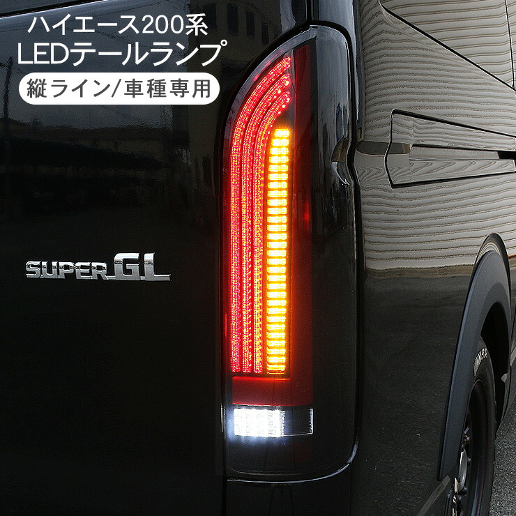 楽天市場】ハイエース 200系 LEDテールランプ 標準/ワイド オールLED