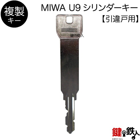 楽天市場】合鍵／MIWA U9シリンダー 引違戸用【複製キー（追加キー
