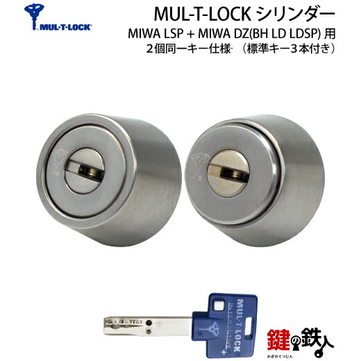 楽天市場】MUL-T-LOCKMIWA LSP+MIWA DZ(BH LD LDSP)用 玄関 鍵(カギ