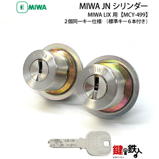 楽天市場】MIWA LIX用 玄関 鍵(カギ) 交換 取替えシリンダー(JN