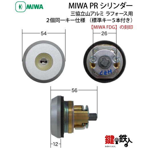 楽天市場】三協立山アルミ ラフォース MIWA FDG用玄関 鍵(カギ) 交換
