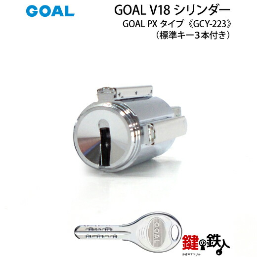 楽天市場】《1-10》GOAL PXタイプ 玄関 鍵(カギ) 交換 取替え用V18