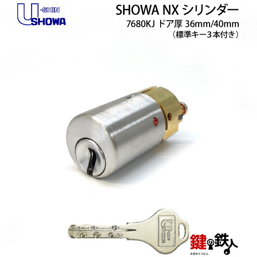 楽天市場】SHOWA・7680KJ 玄関 鍵(カギ) 交換 取替え用シリンダーNewX