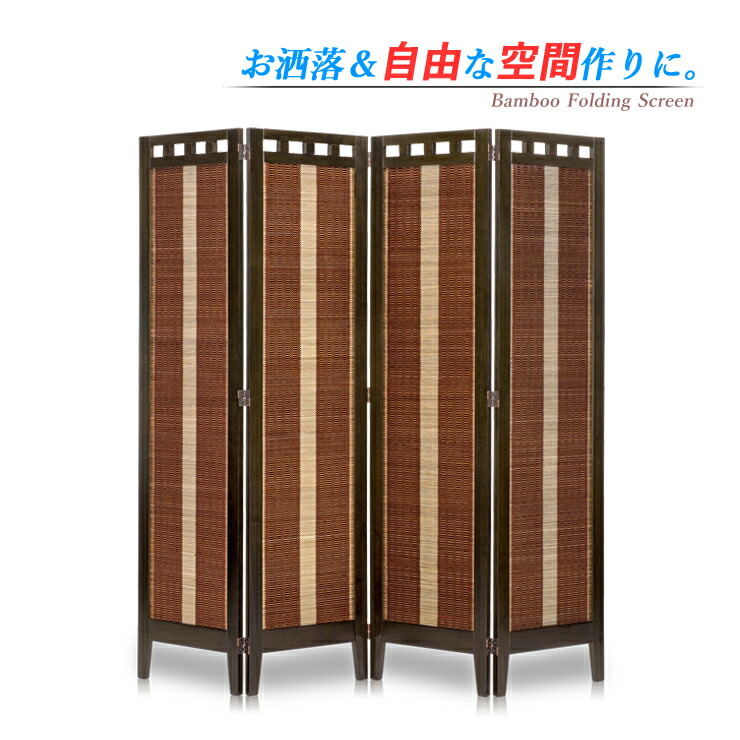 衝立 パーテーション 竹 4連」の人気商品一覧 | 安い商品を通販サイト