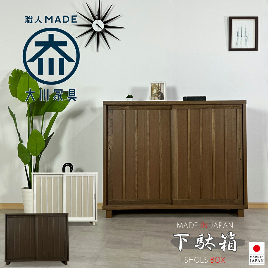 楽天市場】下足箱 120幅 大川家具 ブラウン ライトブラウン 下駄箱