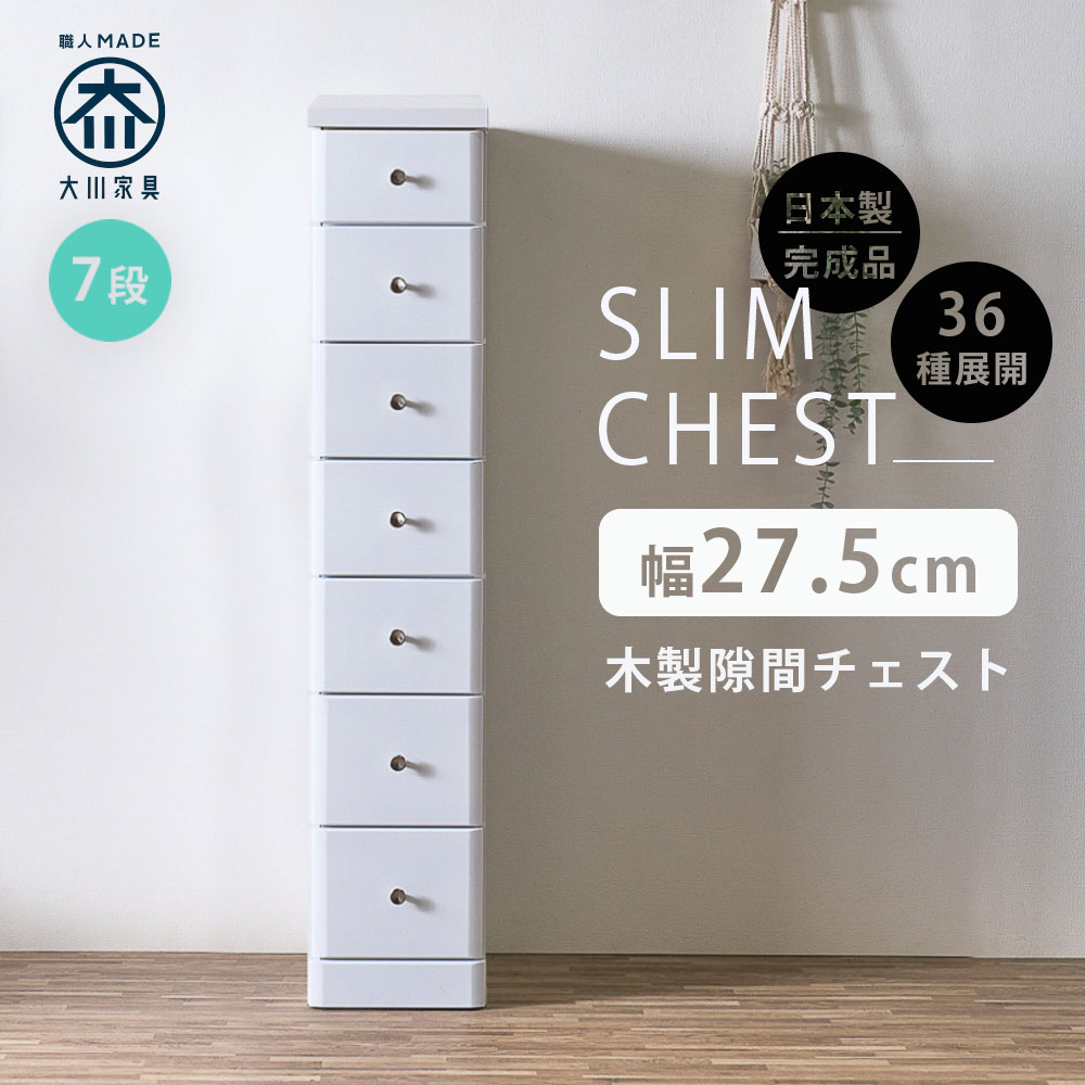 楽天市場】隙間収納 スリムチェスト 全36サイズ 完成品 幅27.5 7段