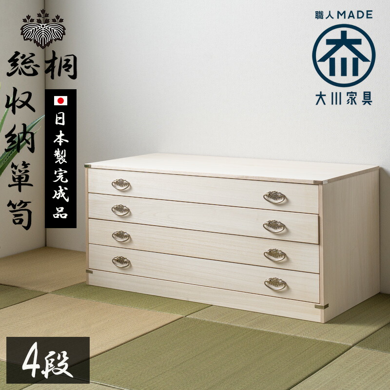楽天市場】SALE対象商品 桐箪笥 着物 日本製 総桐 桐 衣装ケース 4段