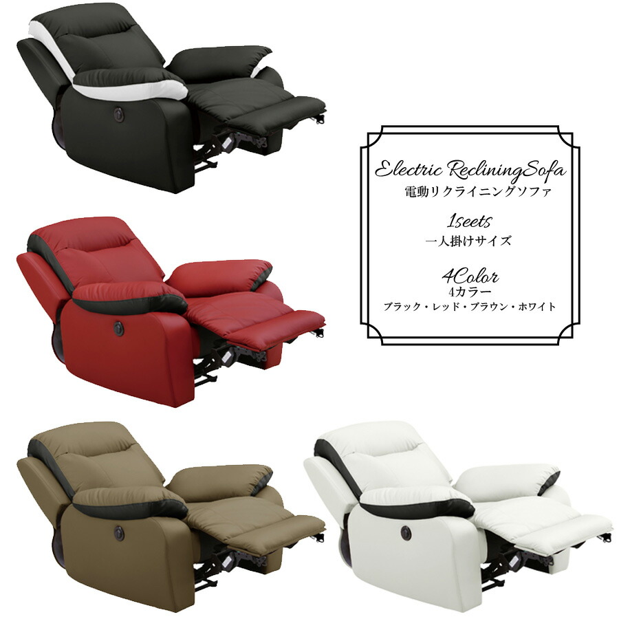 楽天市場】5日限定8％offクーポン 1人用 リクライニングソファ 電動