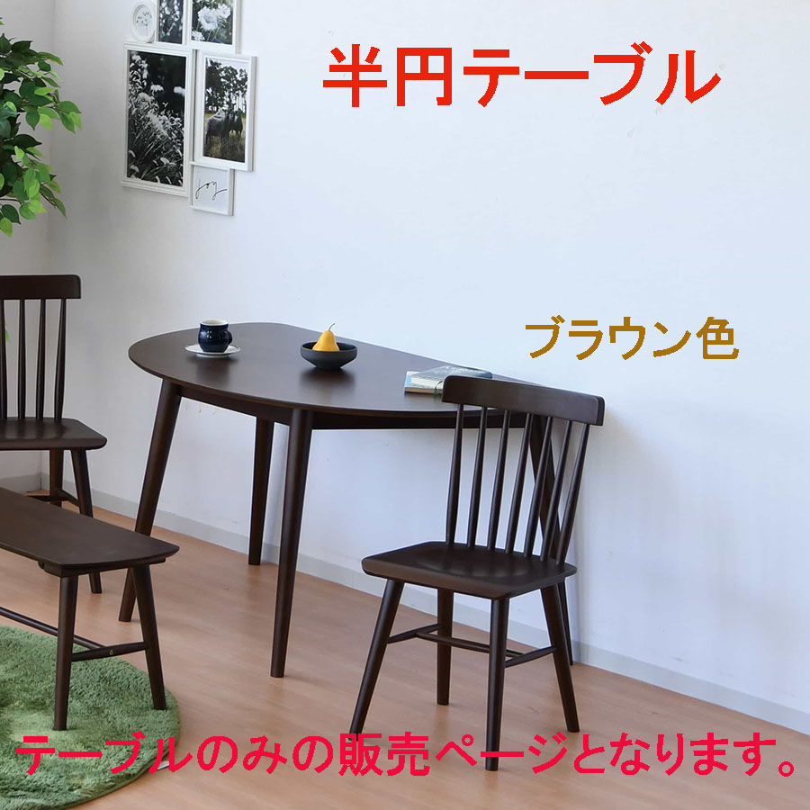 楽天市場】ダイニングテーブル 半円テーブル 北欧 半円 幅130 2人掛け