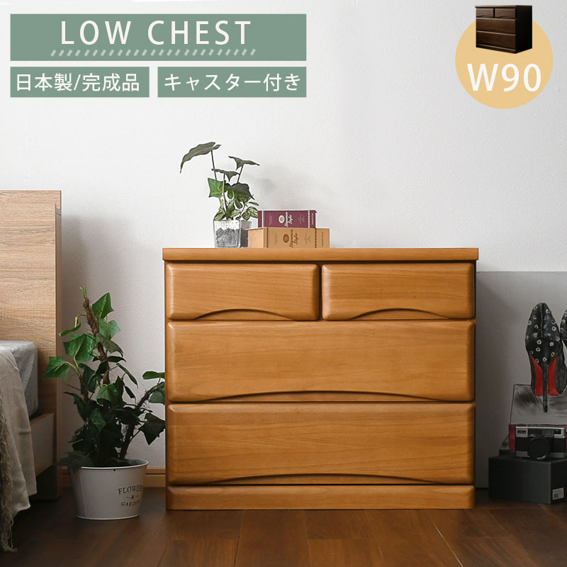 楽天市場】チェスト タンス 箪笥 ローチェスト 洋服ダンス 90幅 幅90cm