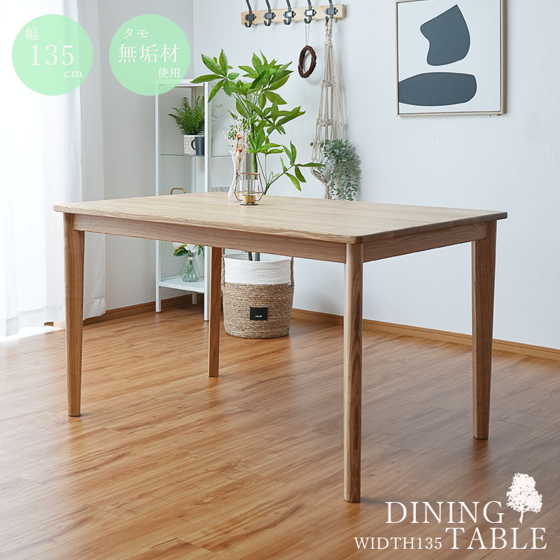 楽天市場】ダイニングテーブル 135 長方形 四角 北欧 4人掛け タモ