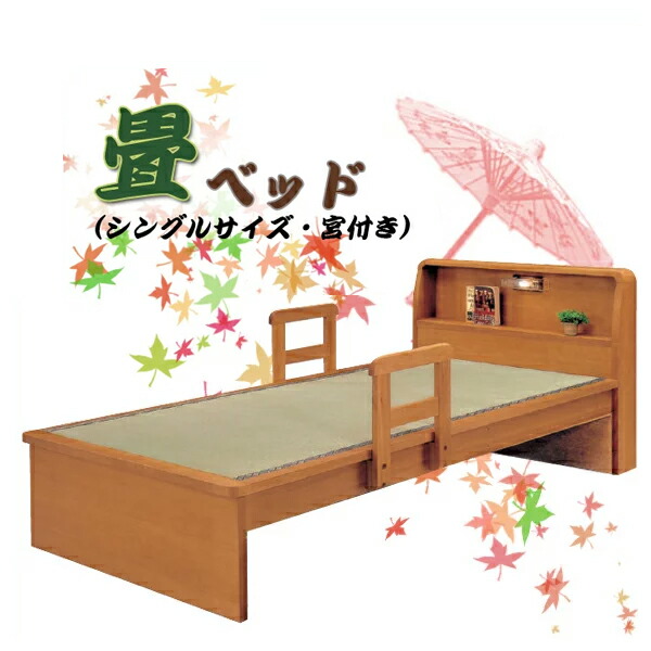 楽天市場】1日限定11％offクーポン 棚付きベッド 畳ベッド 手すり 木製