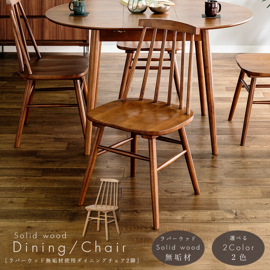 楽天市場】チェア ダイニングチェア 2脚 北欧 ウィンザーチェア 木製