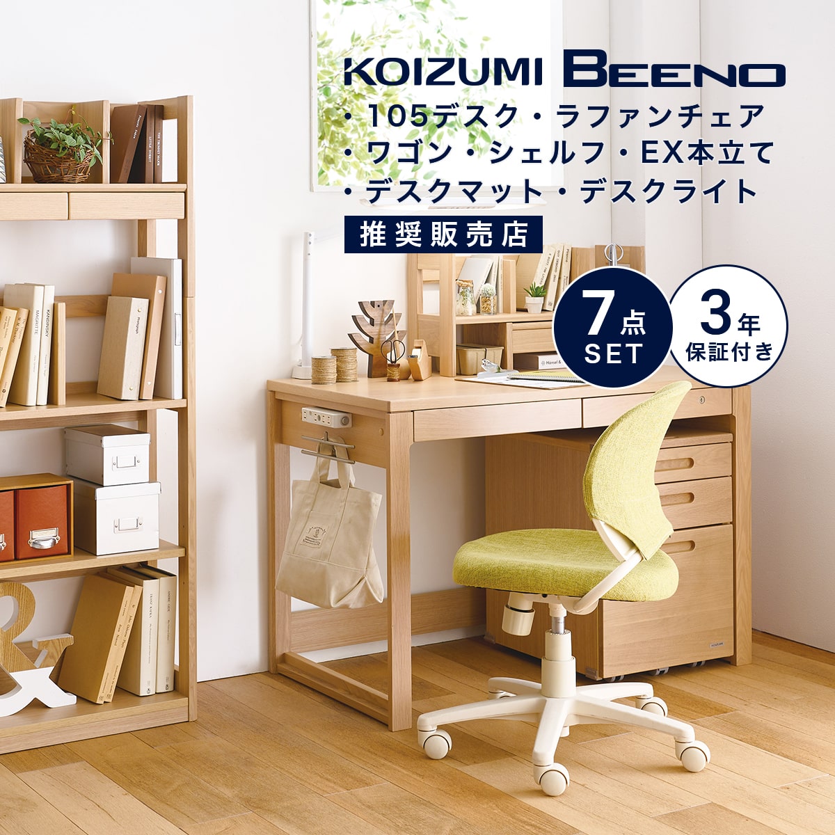 楽天市場】学習机 コイズミ ビーノ 幅 105cm 7点 セット 学習デスク