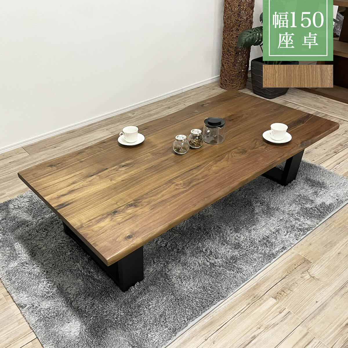 楽天市場】【P10倍＆各種クーポン配布】座卓 幅150cm ローテーブル