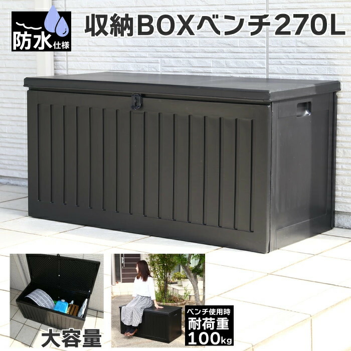 楽天市場】収納ボックス 防水仕様 270L 大容量 屋外 収納BOXベンチ