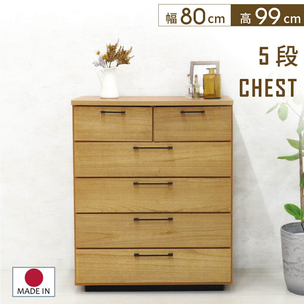 5段 チェスト 木製」の人気商品一覧 | 安い商品を通販サイトから探す