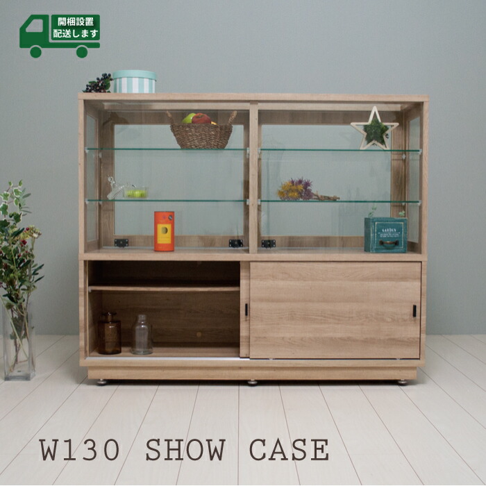 楽天市場】ショーケース 大型 幅130 キャビネット ガラス おしゃれ