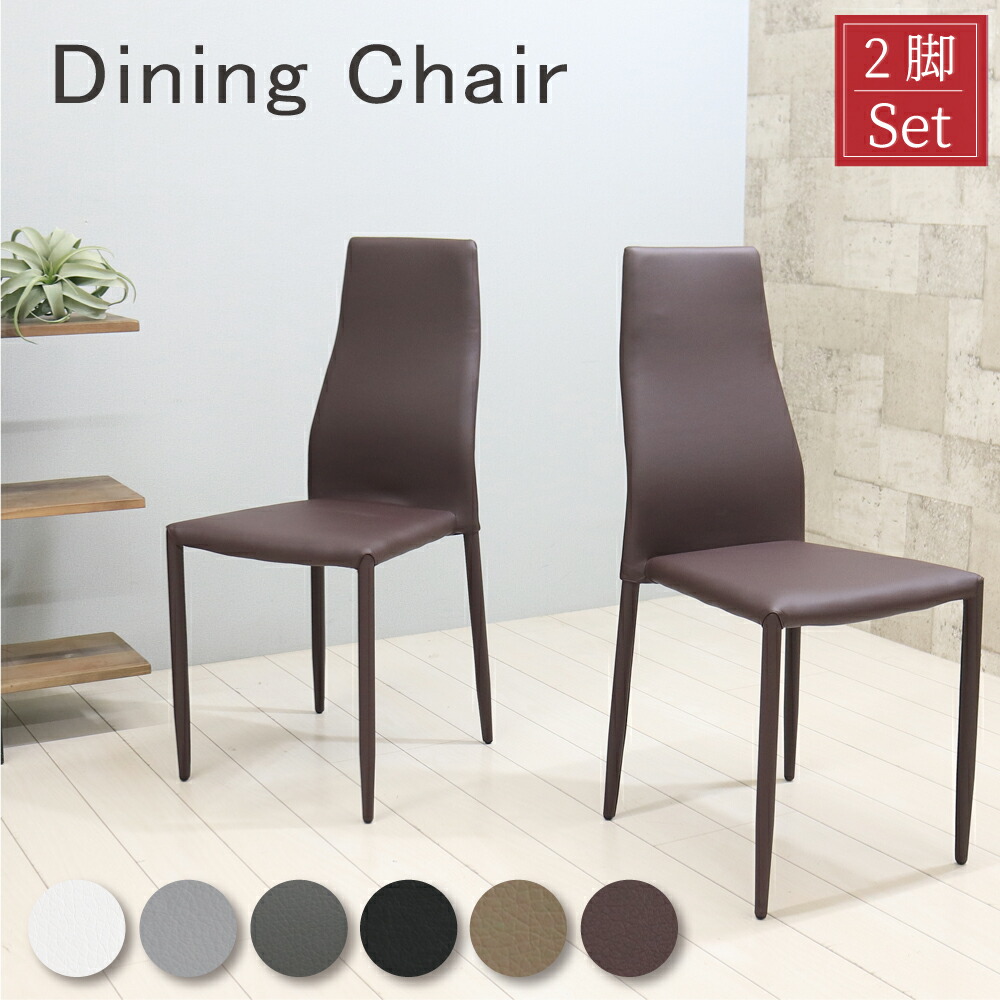 楽天市場】ダイニングチェア 2脚セット ハイバック スタッキング
