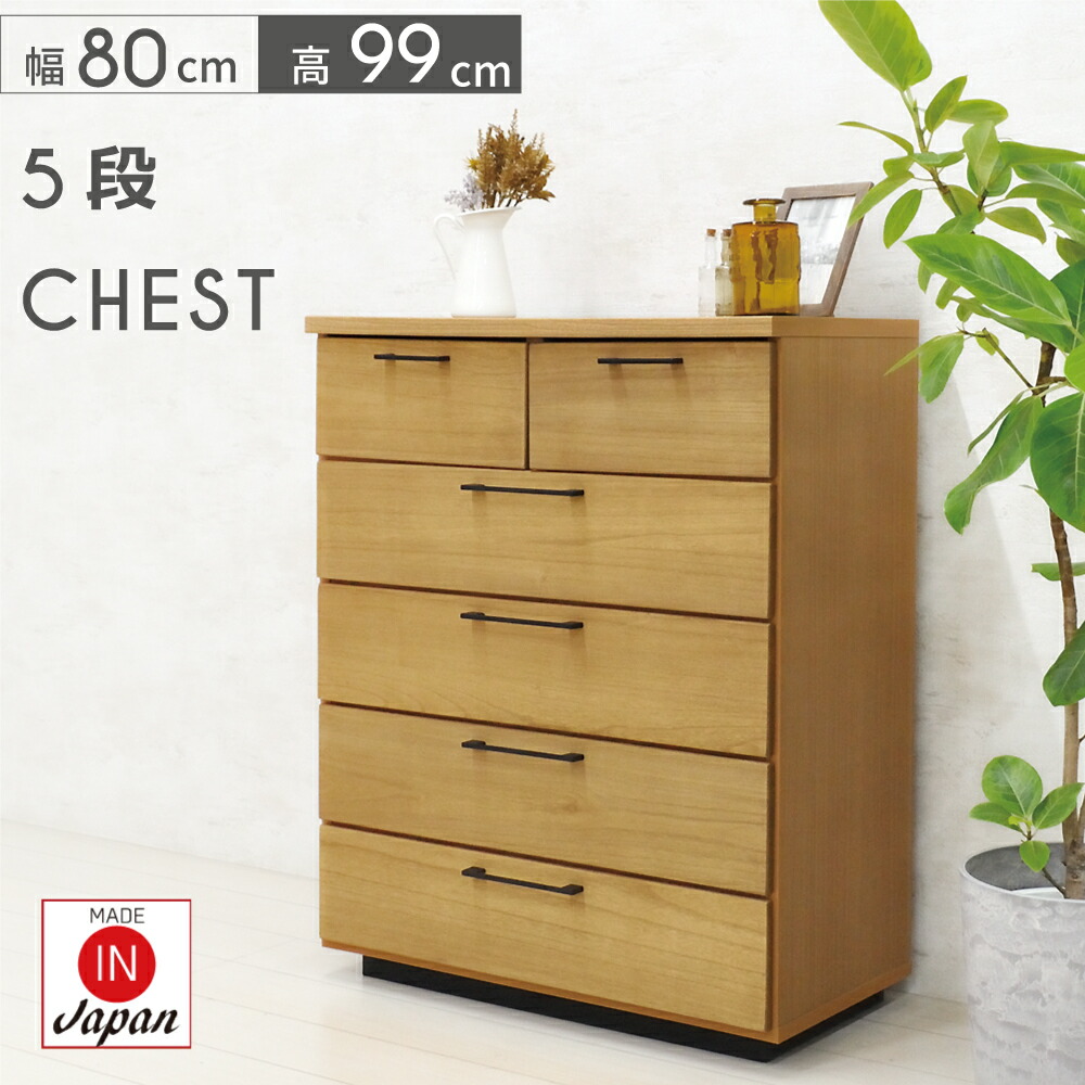 楽天市場】チェスト 5段 木製 完成品 おしゃれ 幅80cm クローゼット