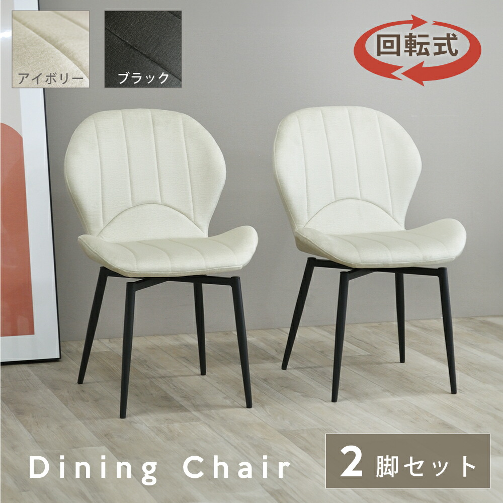楽天市場】[5%offクーポン11日まで] ダイニングチェア 2脚セット 回転