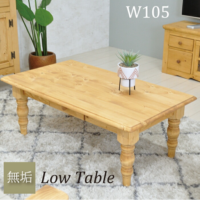 楽天市場】センターテーブル おしゃれ 105 ローテーブル 天然木 無垢