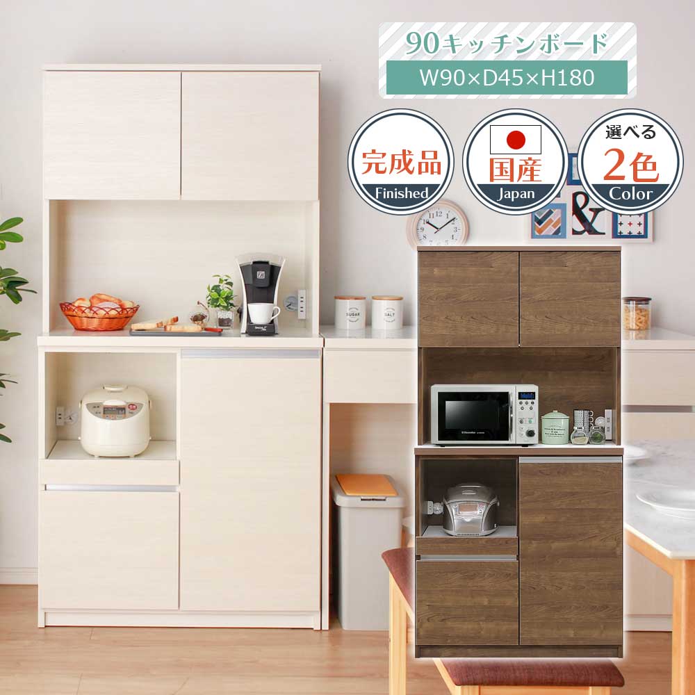 楽天市場】[10%OFF/セール割引品] 食器棚 キッチンボード 90cm幅
