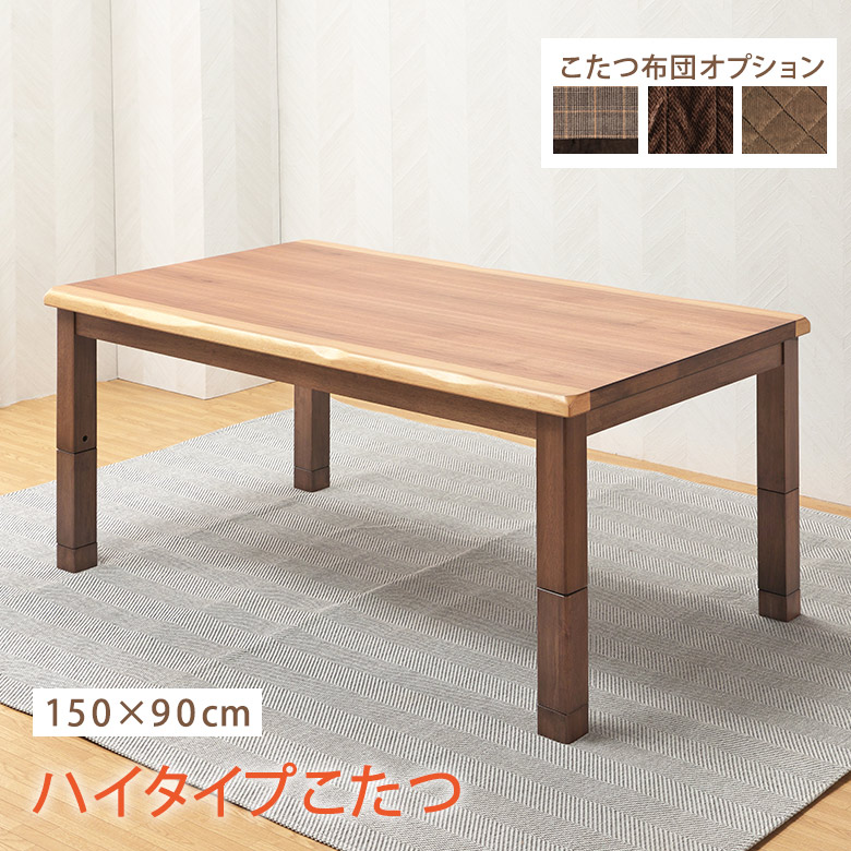 楽天市場】こたつ単品 150×90cm ダイニングこたつテーブル ハイタイプ