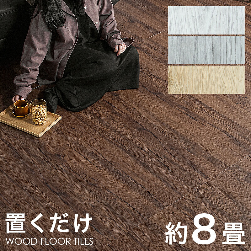 楽天市場】10%クーポン8-11日☆ フロアタイル 置くだけ 2畳 4畳 8畳 16