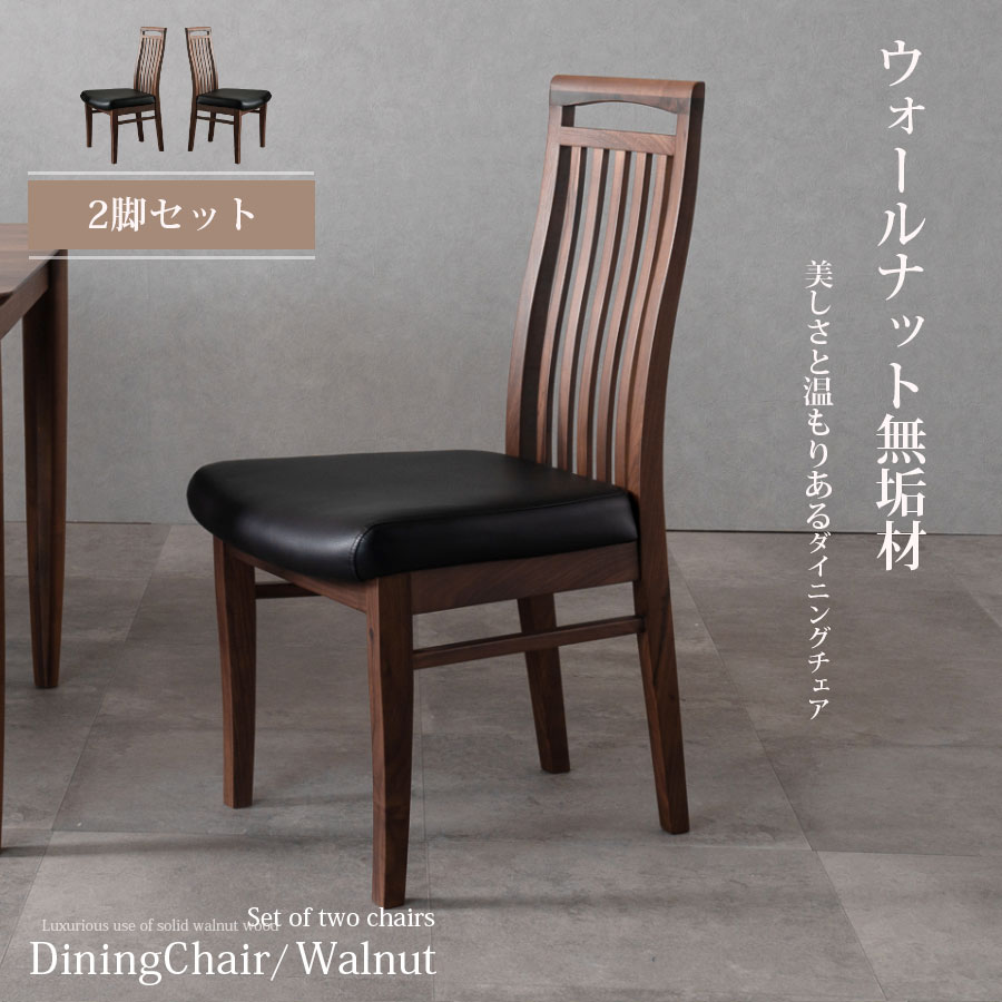 楽天市場】SALE対象商品 ダイニングチェア チェア ウォールナット 2脚