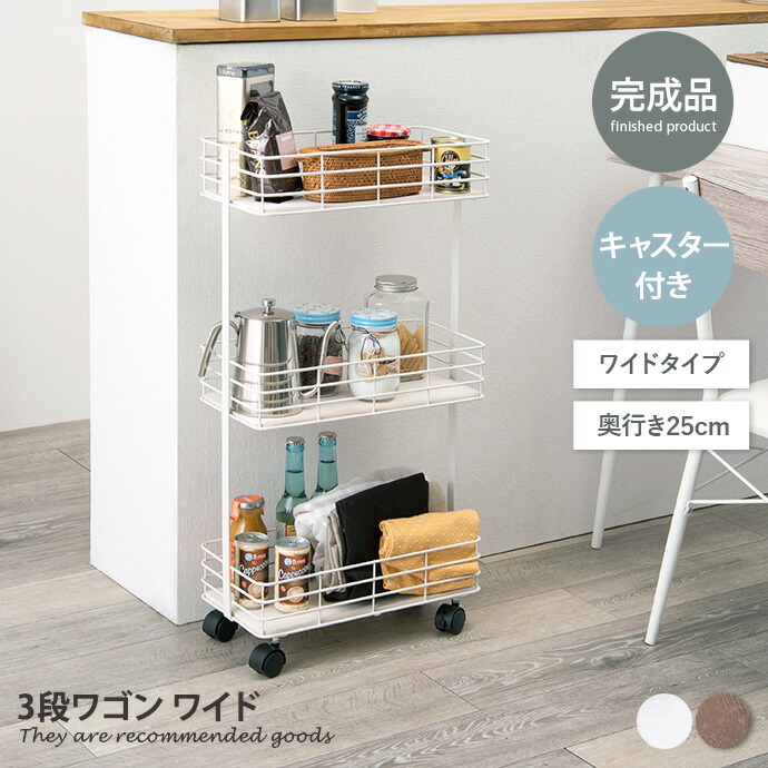 キッチンワゴン 奥行25」の人気商品一覧 | 安い商品を通販サイトから